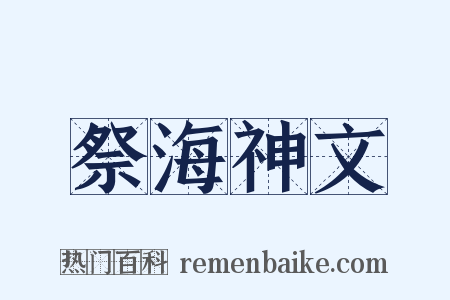 祭海神文是什么意思的图片
